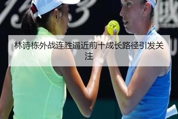 林诗栋外战连胜逼近前十成长路径引发关注